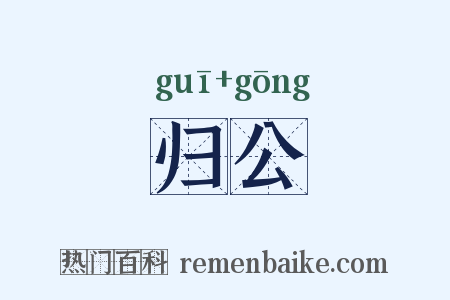 归公是什么意思的图片